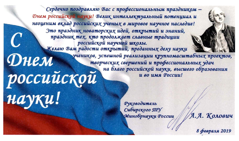 С Днем российской науки 2019.png С Днем российской науки 2019.png